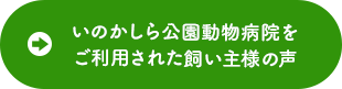 いのかしら動物病院をご利用された飼い主の皆様の声
