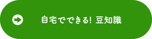 自分でできる! 豆知識