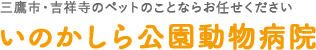 三鷹市・吉城寺のペットのことならお任せください いのかしら公園動物病院