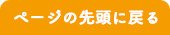 ページの先頭に戻る