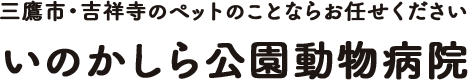 三鷹市・吉祥寺のペットのことならお任せください いのかしら公園動物病院