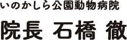 いのかしら公園動物病院 院長 石橋 徹